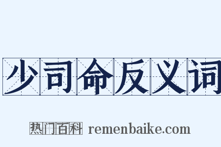 少司命反义词是什么意思的图片